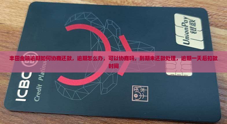 丰田金融逾期如何协商还款
