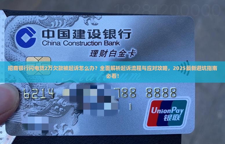 招商银行闪电贷欠款2万被起诉应该怎么处理
