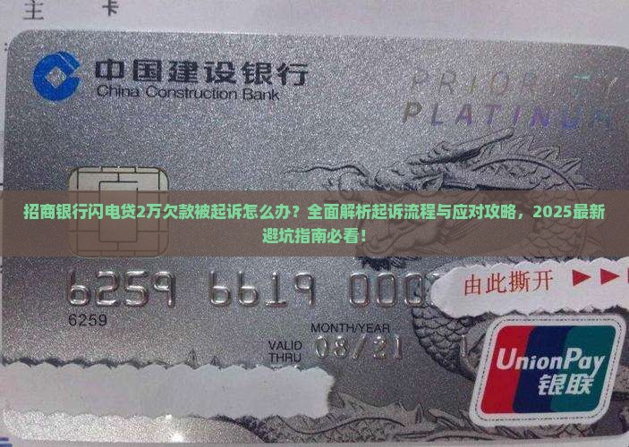 招商银行闪电贷欠款2万被起诉应该怎么处理