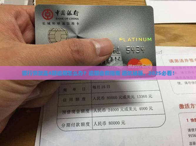 银行贷款连4期逾期怎么办如何解决