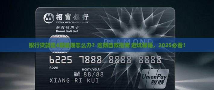 银行贷款连4期逾期怎么办如何解决
