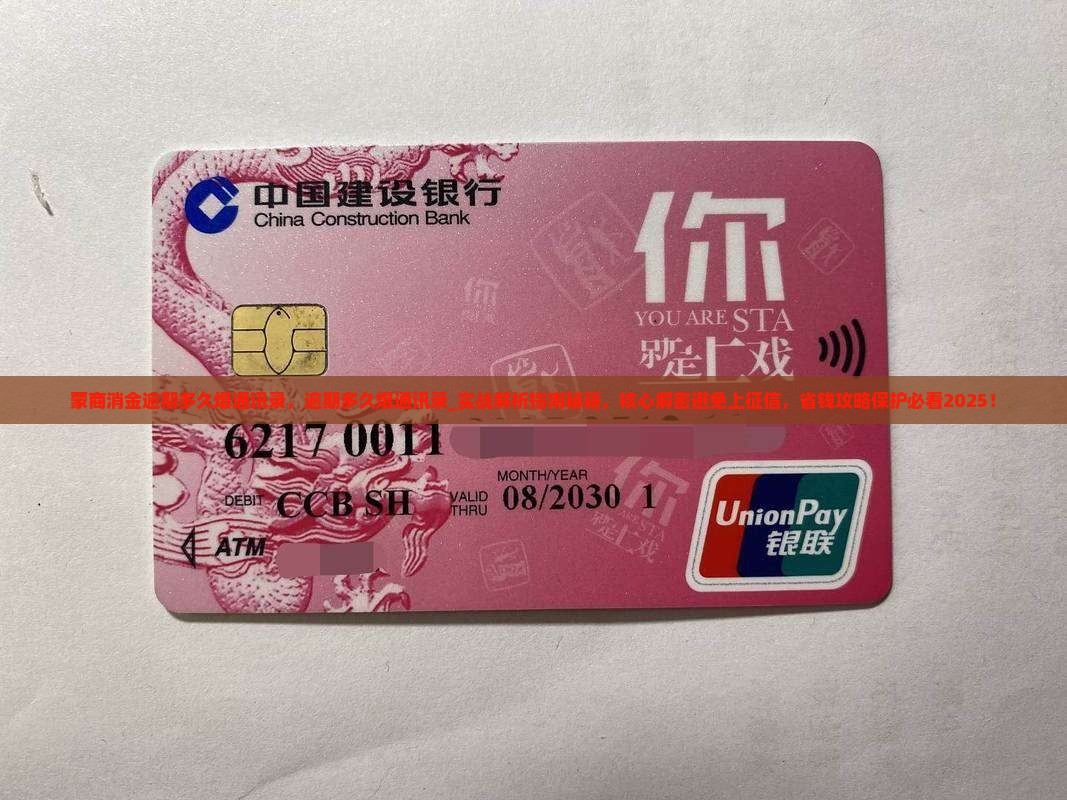 蒙商消金逾期多久爆通讯录