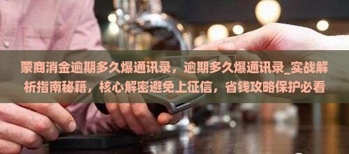 蒙商消金逾期多久爆通讯录