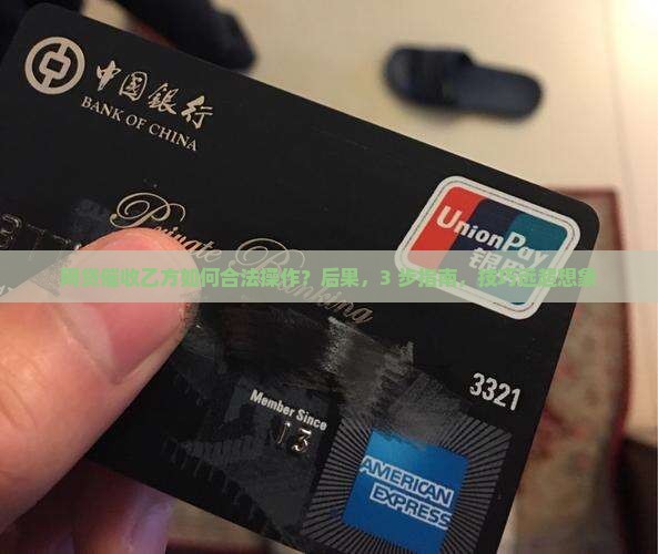 网贷催收乙方如何合法操作