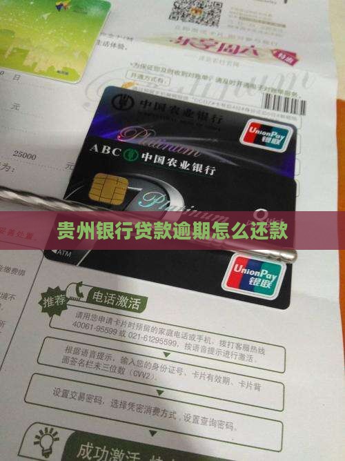 贵州银行贷款欠款怎么还