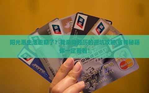 阳光惠生活逾期亲身经历怎么处理