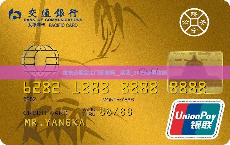 金东白条逾期会上门催收吗