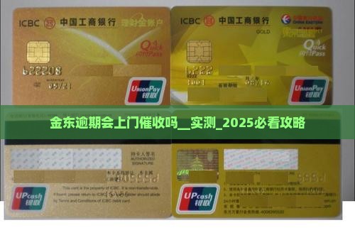 金东白条逾期会上门催收吗