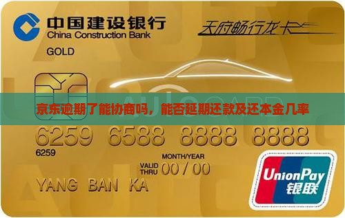 京东白条逾期了能协商吗