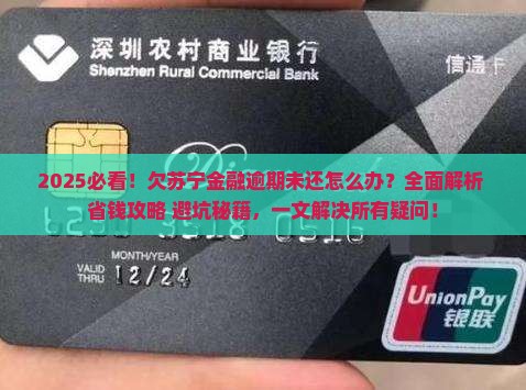 欠苏宁金融逾期未还怎么办
