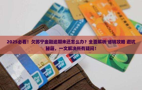 欠苏宁金融逾期未还怎么办