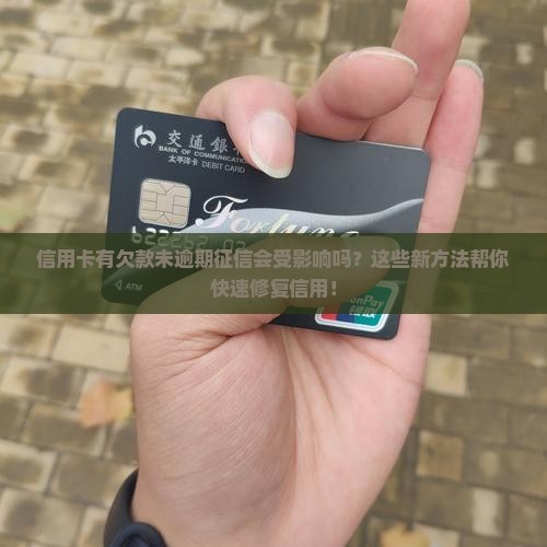 信用卡有欠款未逾期征信该如何处理