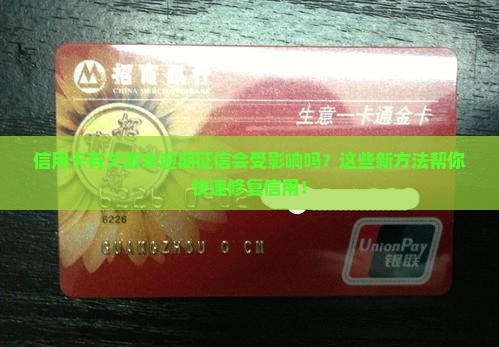信用卡有欠款未逾期征信该如何处理