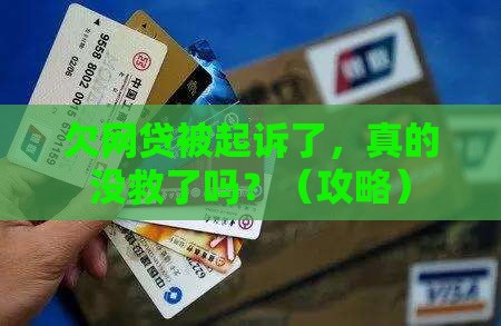 欠网贷起诉了无力偿还怎么办