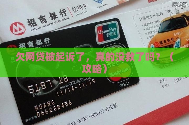 欠网贷起诉了无力偿还怎么办