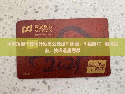 平安拒绝个性化分期该怎么处理