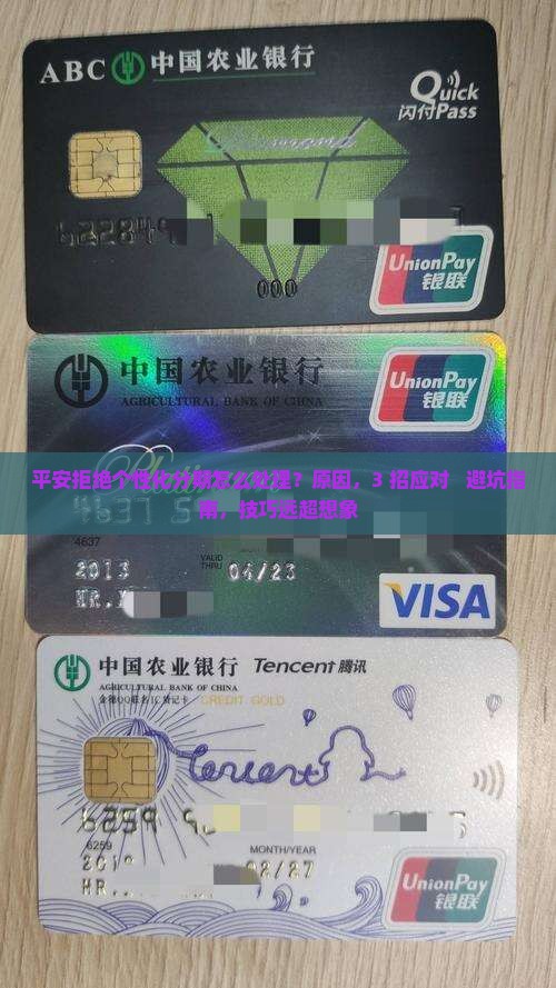 平安拒绝个性化分期该怎么处理