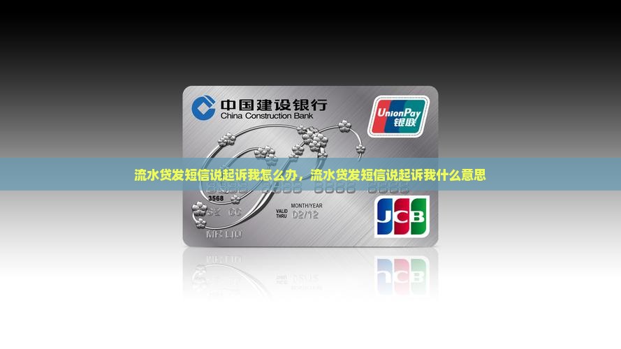流水贷发短信说起诉我
