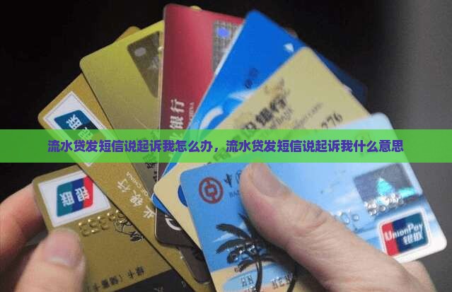 流水贷发短信说起诉我