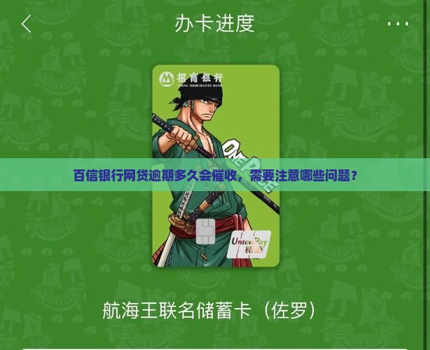 百信银行网贷逾期多久会催收需要注意什么问题