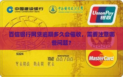 百信银行网贷逾期多久会催收需要注意什么问题