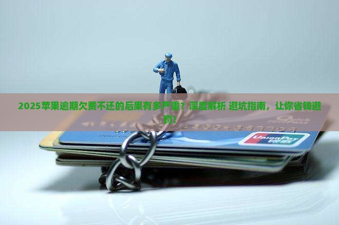 苹果逾期欠费不还会怎样处理