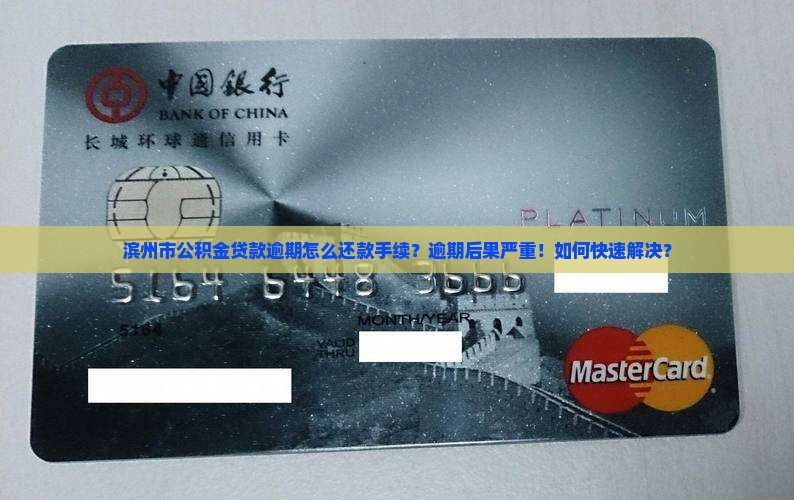 滨州市公积金贷款逾期怎么办理还款手续