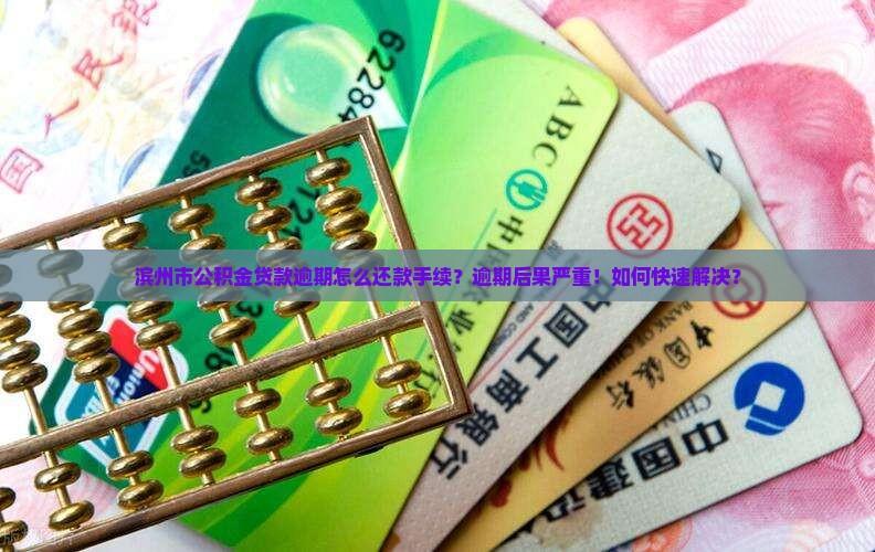 滨州市公积金贷款逾期怎么办理还款手续