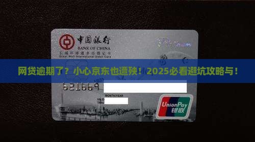 其他网贷逾期了会影响京东吗
