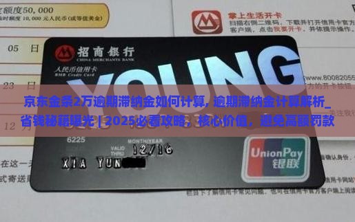 京东金条2万逾期滞纳金如何计算