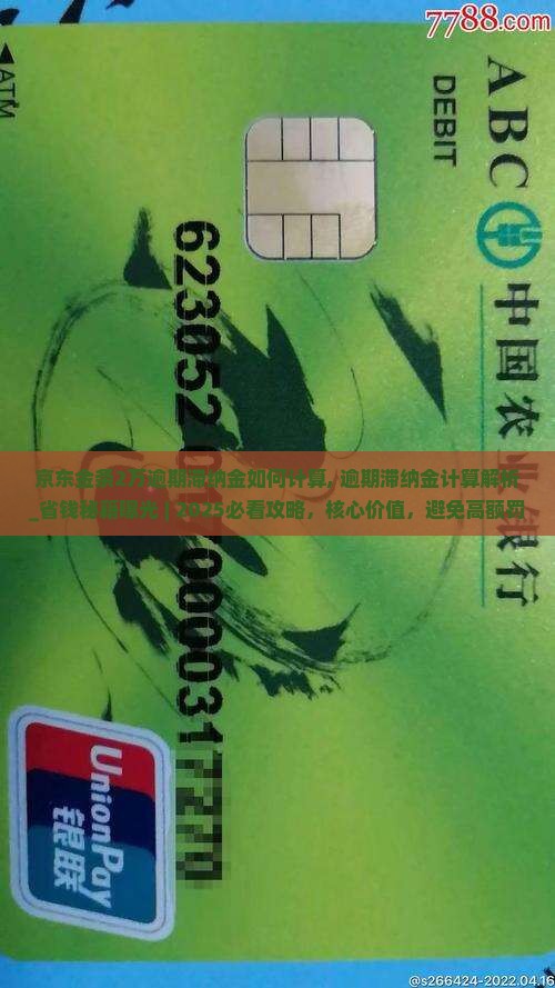 京东金条2万逾期滞纳金如何计算