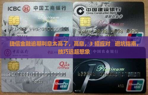 捷信金融逾期利息太高了