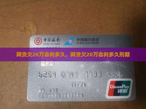 网贷欠20万会判多久