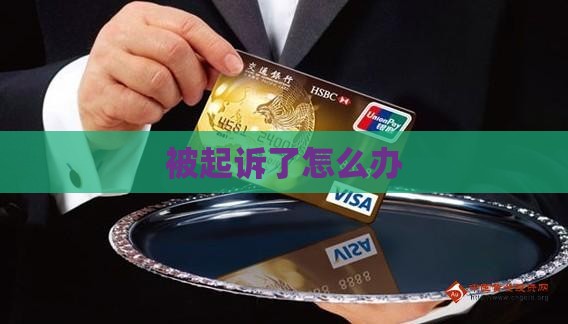 被360借条起诉了怎么办
