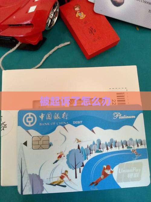被360借条起诉了怎么办