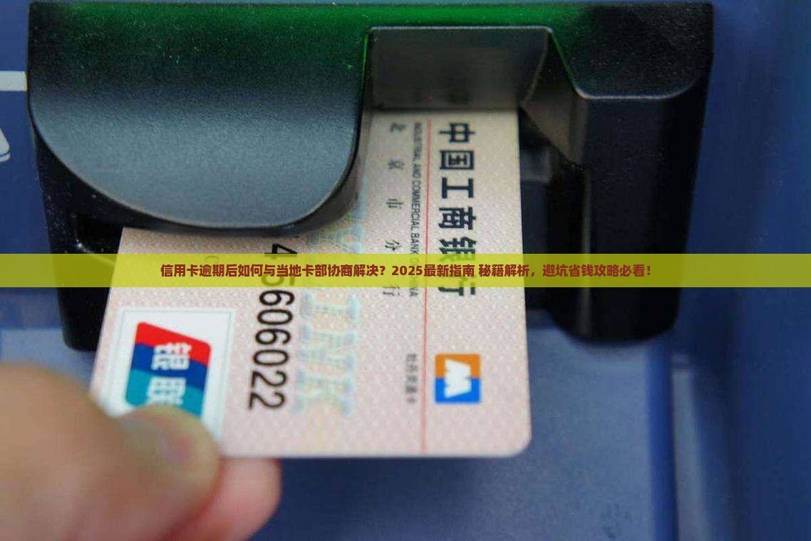 信用卡逾期如何与当地卡部协商解决
