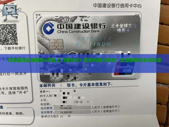 交通银行逾期借款4万会上门催收吗