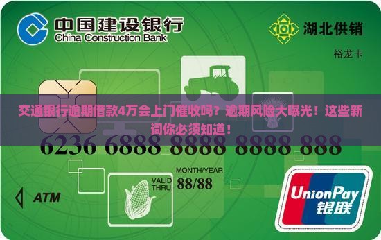 交通银行逾期借款4万会上门催收吗