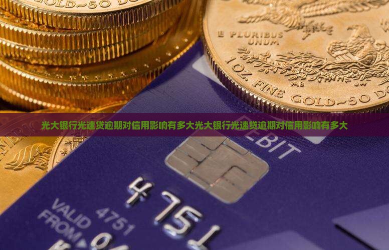 光大银行光速贷逾期对信用影响有多大