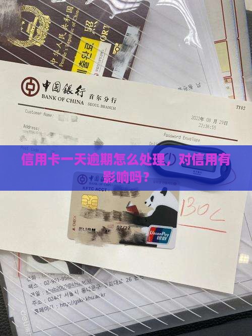 信用卡逾期一天有影响吗怎么处理