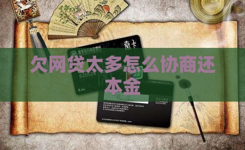 欠网贷太多怎么协商还本金