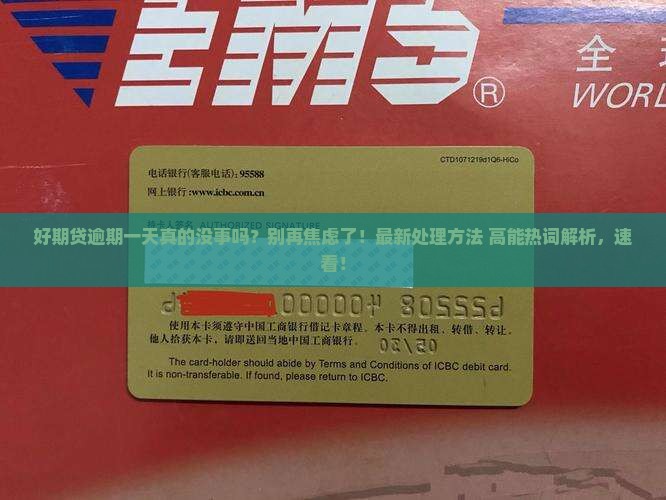 招联好期贷逾期一天没事吧如何处理