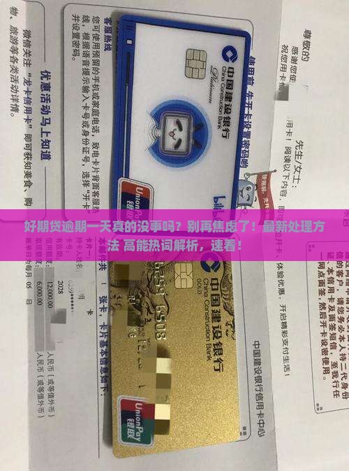 招联好期贷逾期一天没事吧如何处理