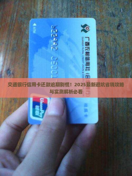 交通银行信用卡还款逾期怎么处理