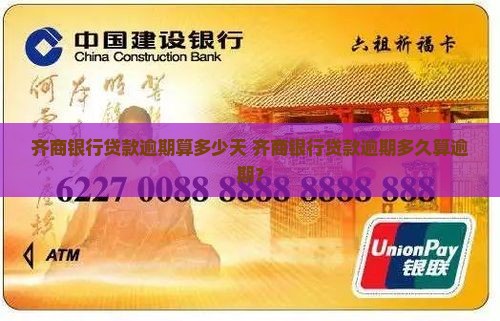 齐商银行贷款逾期算多少天