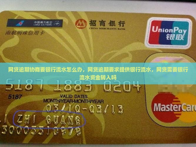 网贷逾期协商要银行流水