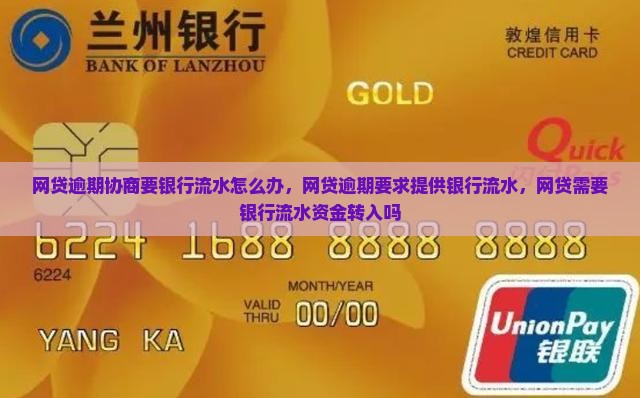 网贷逾期协商要银行流水