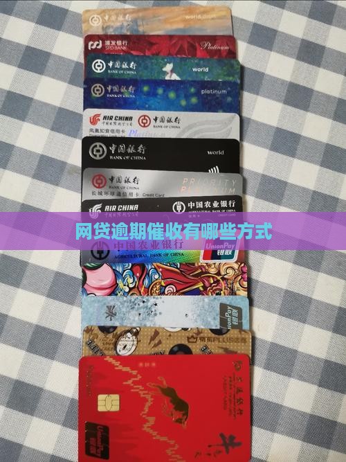 网贷逾期催收有哪些方式