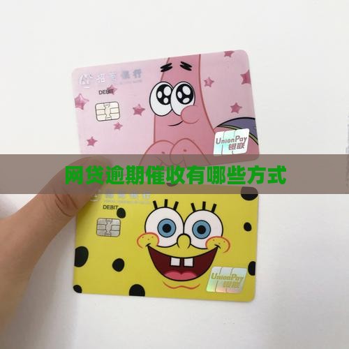 网贷逾期催收有哪些方式