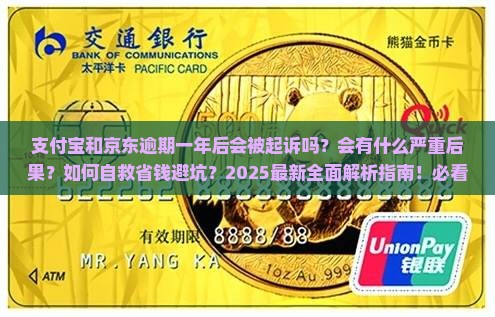 支付宝和京东逾期一年后会发生什么